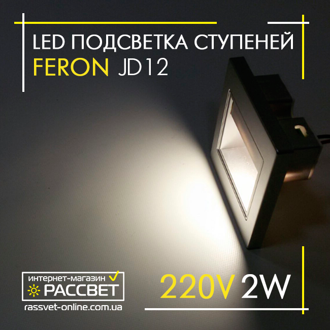 Світлодіодний світильник Feron JD12 LED 2 W 100 Lm для підсвічування щаблів сходів IP20 срібний