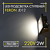 Світлодіодний світильник Feron JD12 LED 2 W 100 Lm для підсвічування щаблів сходів IP20 срібний, фото 6