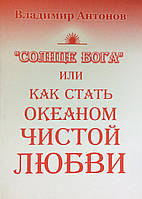 "Солнце Бога" или как стать океаном чистой любви. Антонов В.