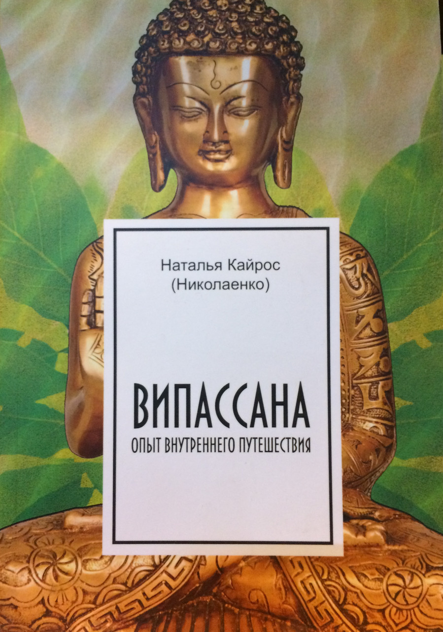 Віпассана. Досвід внутрішньої подорожі. Кайрос Н.