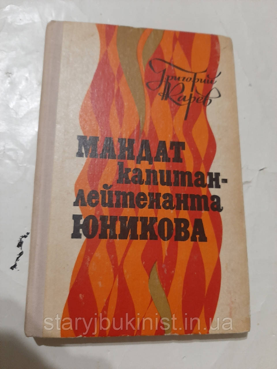 Мандат капітан-лейтенант Юнікова Г. Карев, фото 1