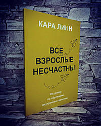 Книга "Все взрослые несчастны" Кара Линн