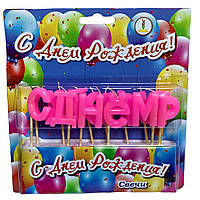 Свічки для торта З ДНЕМ НАРОДЖЕННЯ рожеві літери