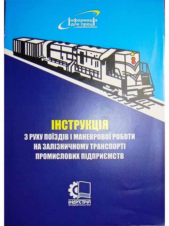 Інструкція з руху поїздів і маневрової роботи на залізничному транспорті промислових підприємств