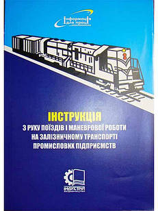 Інструкція з руху поїздів і маневрової роботи на залізничному транспорті промислових підприємств