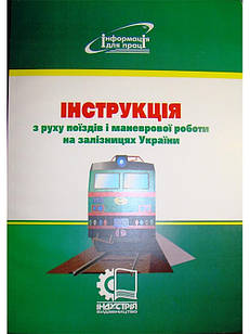 Інструкція з руху поїздів і маневрової роботи на залізницях України