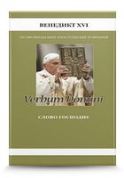 Слово Господнє (Verbum Domini)