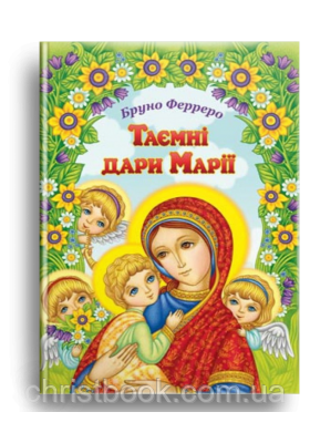 Таємні дари Марії, фото 1