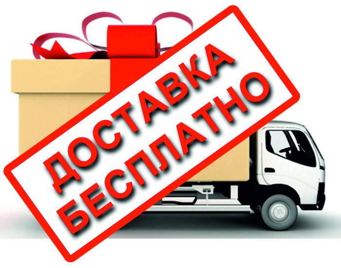 Безкоштовна доставка до дверей по Україні (при повній оплаті на карту )