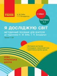 НУШ Я досліджую світ. 1 клас. Методичний посібник для вчителя до підручника Н. М. Бібік, Г. П. Бондарчук. Ч. 1