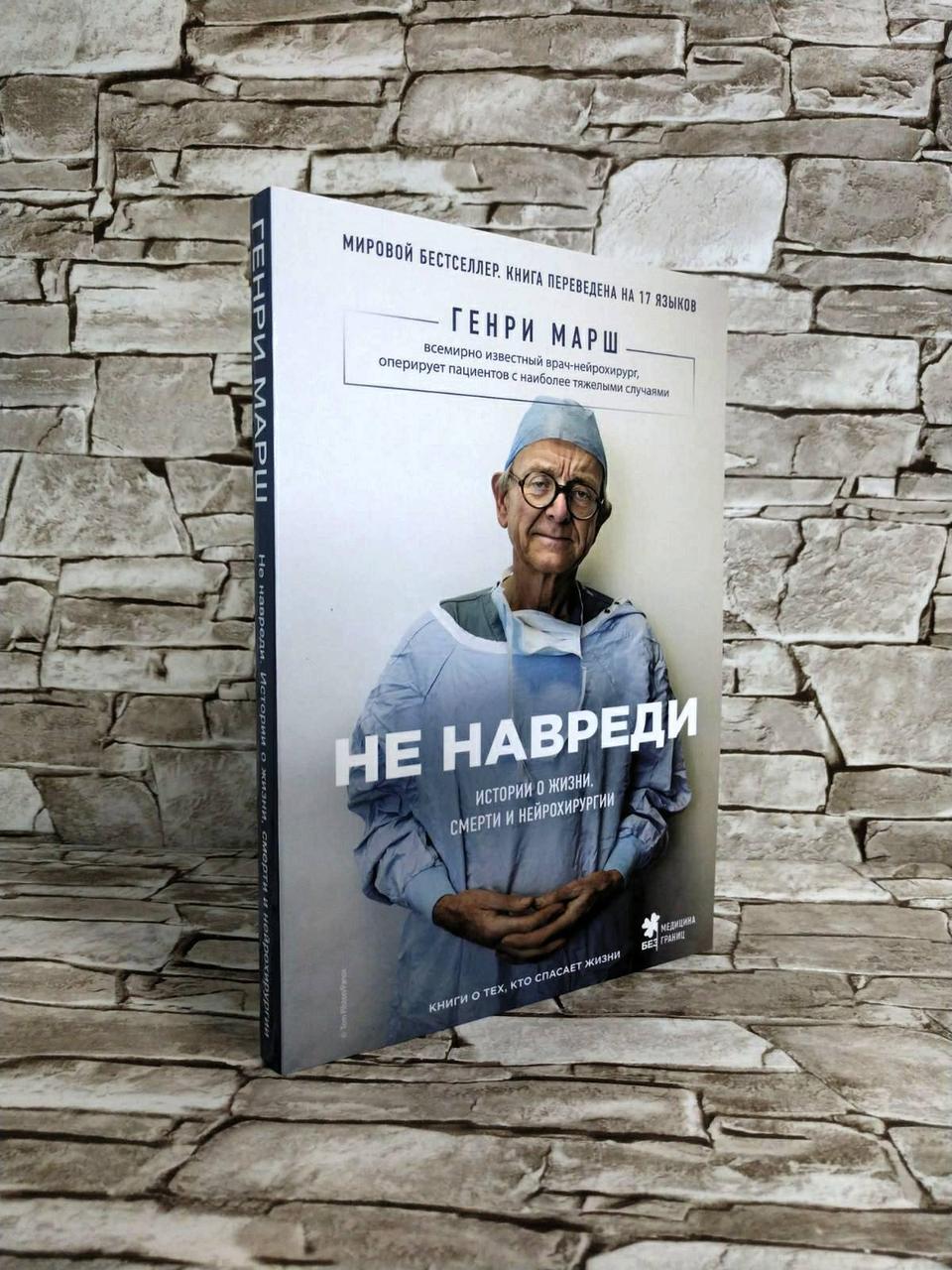 Купить Книга "Не навреди. Истории о жизни, смерти и нейрохирургии ...