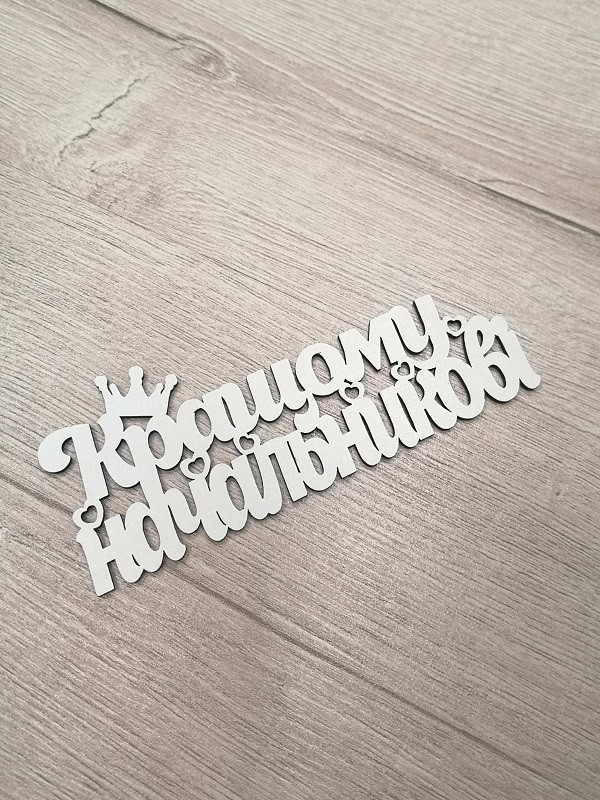 Слово ламіноване в подарункову коробку Кращому ментаміну