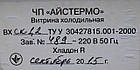 Холодильна вітрина гастрономічна «Айстермо Ліра ВХСК» 1.2 м. (Украина), LED - подсветка, Б/у, фото 10