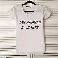 Именная женская футболка с принтом "Без паники"