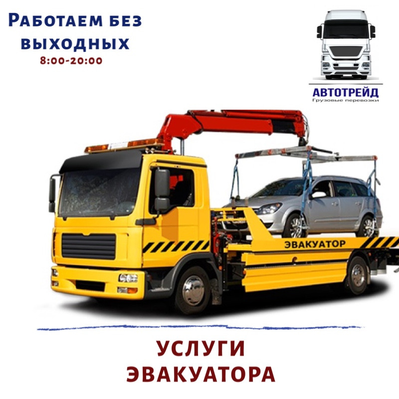 Вуслуги евакуатора. Замовити евакуатор, фото 1