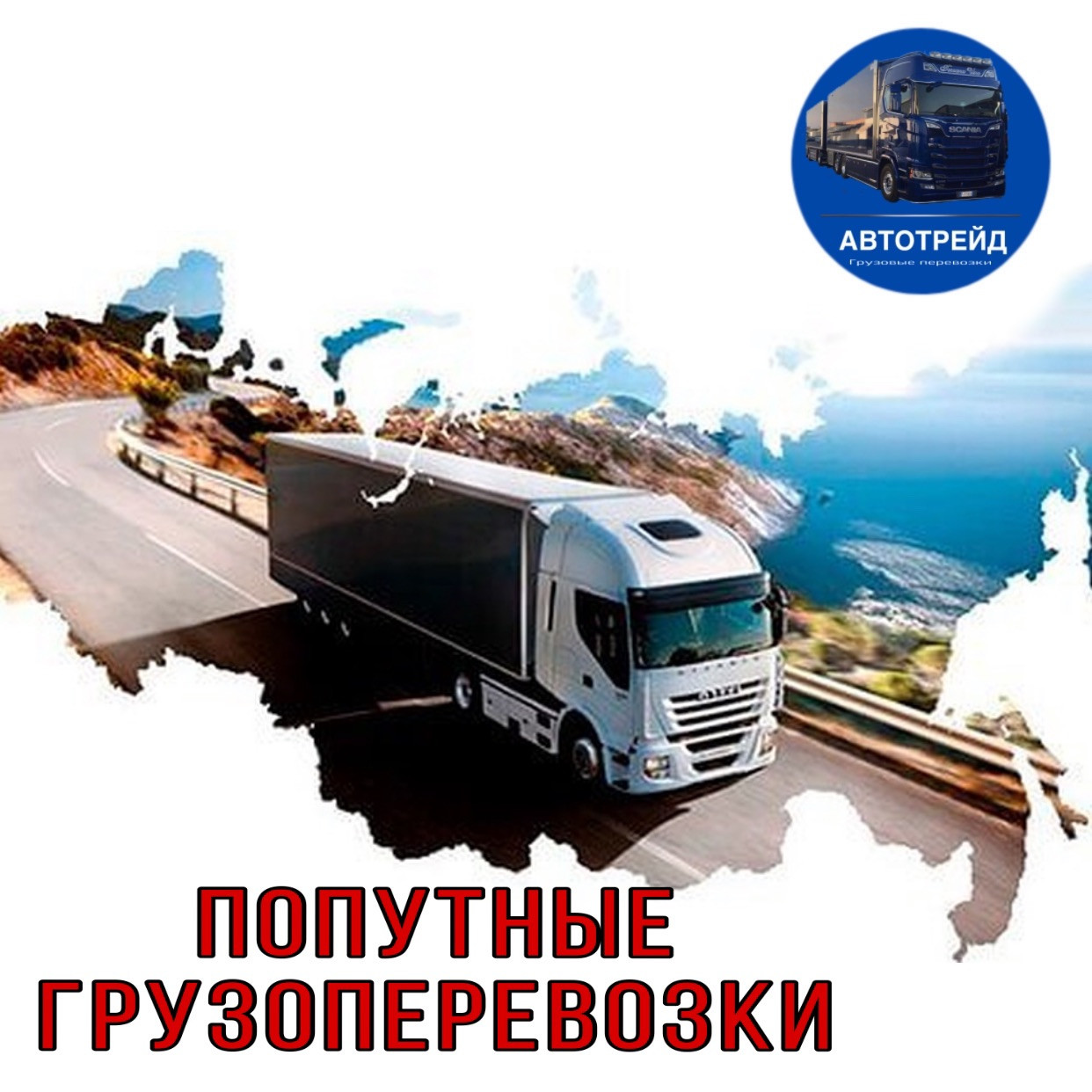 Попутні вантажоперевезення по Україні