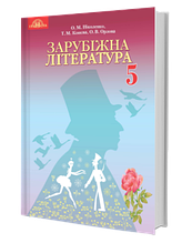 5 клас Зарубіжна література Підручник Ніколенко О. М. Грамота