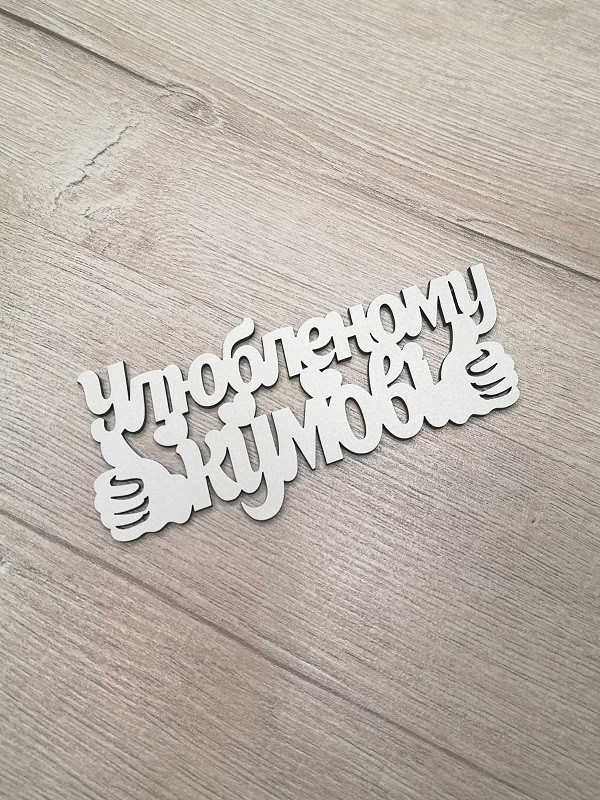 Слово ламіноване в подарункову коробку Улюбленому кумові
