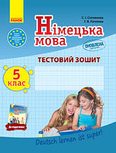 5 клас Німецька мова Тестовий зошит До під Німецька мова 5-й рік навчання Сотникова С.І. Гоголєва Г. Ранок