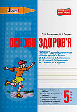 5 клас. Основи здоров’я. Робочий зошит (до під. Бойченко Т.Є., Василенко С.В., Гущина Н.І.) Літера