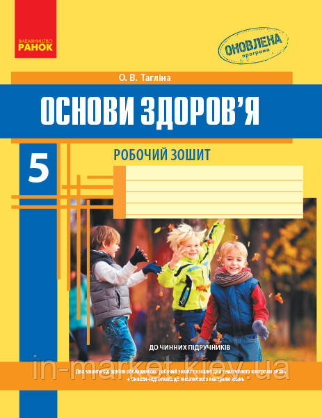 5 клас Основи здоров’я  Робочий зошит Тагліна О.В. Ранок