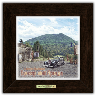 Картина класична Верхня Грабівниця " Бункер Лінії Арпада"