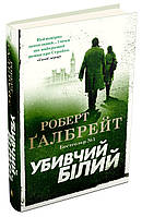 Книга Убивчий білий. Детектив Корморан Страйк. Книга 4. Автор - Роберт Ґалбрейт (КМ-Букс) (тв.)