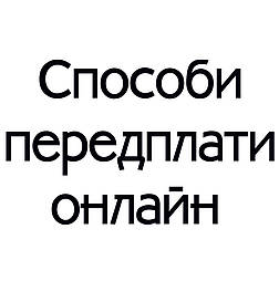 Шпаргалка: як оплатити за реквізитами і які є способи Онлайн-передплати!