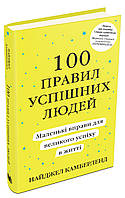 Книга 100 правил успішних людей. Маленькі вправи для великого успіху. Автор - Н. Камберленд (КМ Букс) (м'яка)