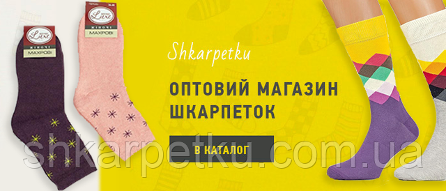 шкарпетки оптом в магазині Shkarpetku