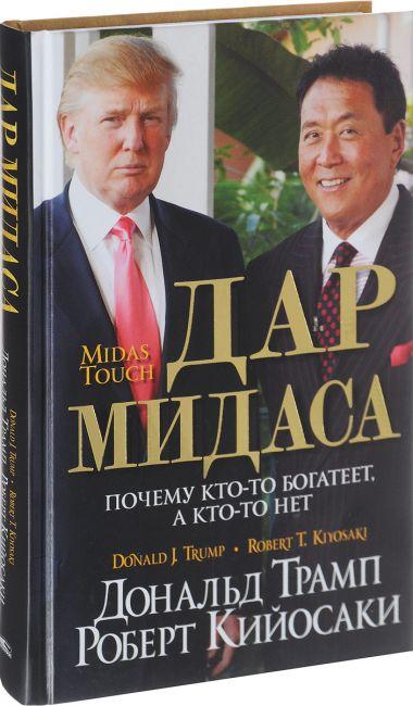 Дар Мідаса. Роберт Кійосакі. Дональд Трамп.