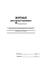 Журнал реєстрації перевірок П 36