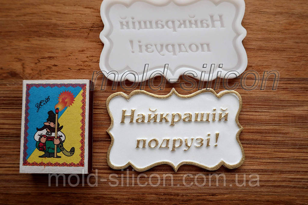 Силіконовий молд "Найкращій подрузі", фото 1