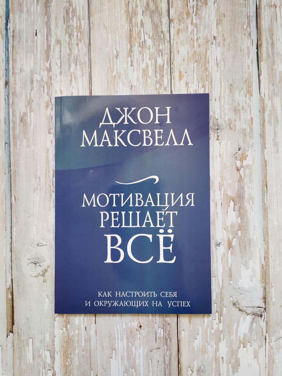 Мотивация Решает Все. Как Настроить Себя И Окружающих На Успех.