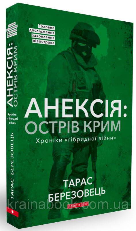 Анексія: острів Крим. Хроніки "гібридної війни". Березовець Тарас