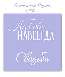 Трафарет для пряників весілля