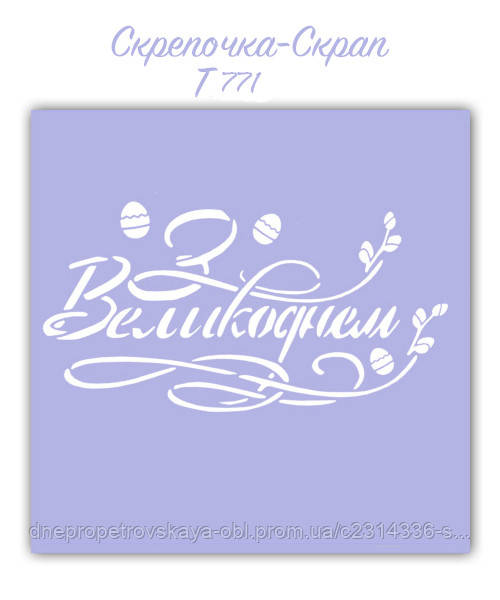 Трафарет для пряників Великдень