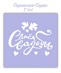 Трафарет для пряників весілля