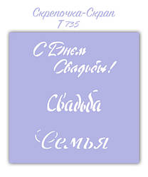 Трафарет для пряників весілля