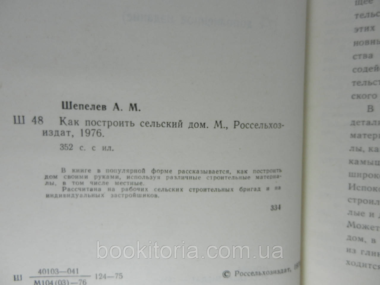 Шепелев А. Как построить сельский дом (б/у). - фото 4 - id-p1144065472