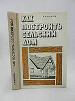 Шепелев А. Как построить сельский дом (б/у).