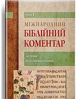 Міжнародний біблійний коментар. Том 1. Загальні та вступні статті