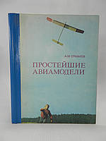 Ермаков А. Простейшие авиамодели (б/у).