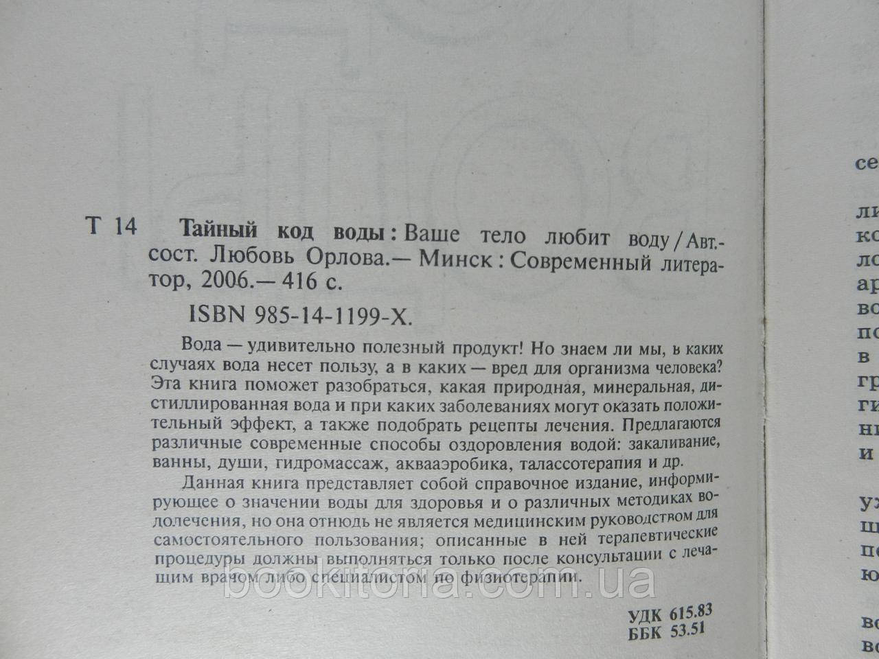 Тайный код воды: Ваше тело любит воду (б/у). - фото 4 - id-p1144182708