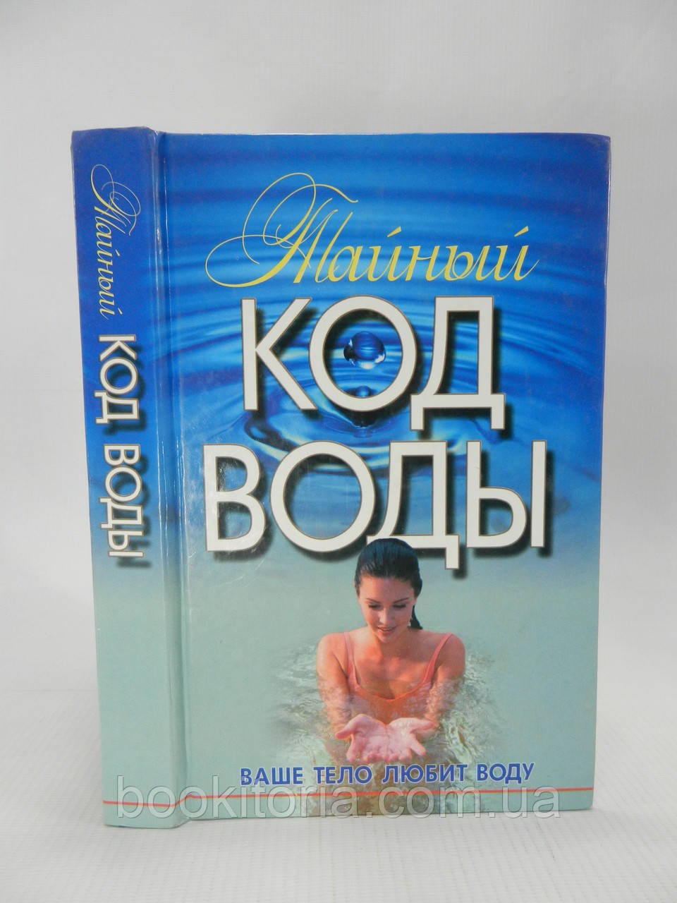 Тайный код воды: Ваше тело любит воду (б/у). - фото 1 - id-p1144182708