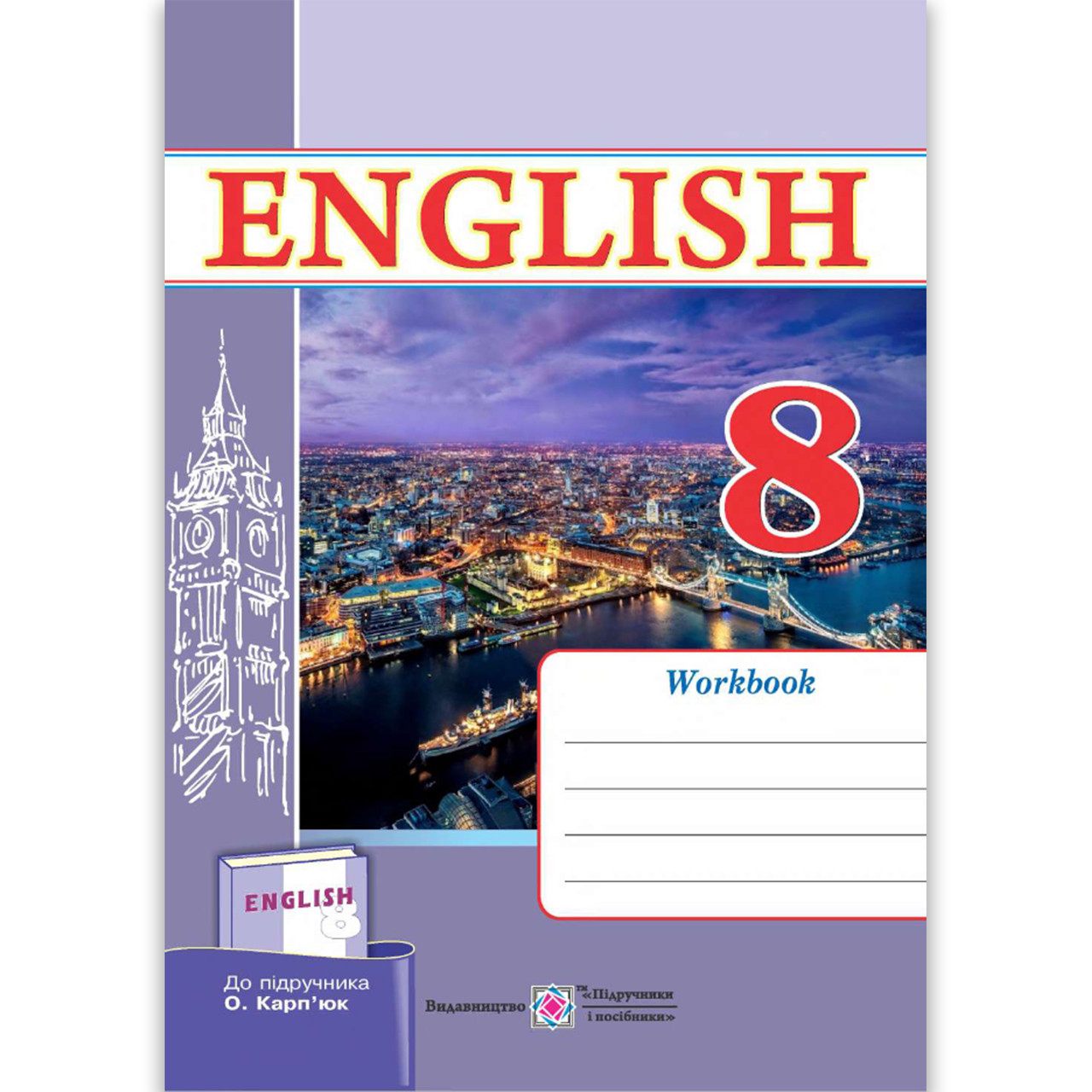 Зошит Англійська мова 8 клас До підручника Карп'юк О. Авт: Косован О. Вид: Підручники і Посібники