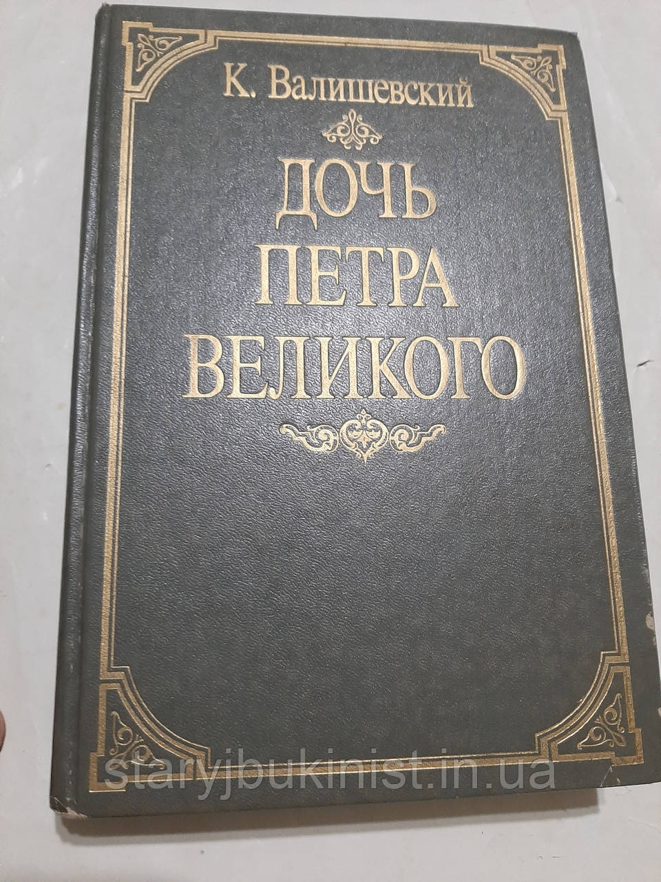 Дочь Петра Великого К.Валишевський, фото 1