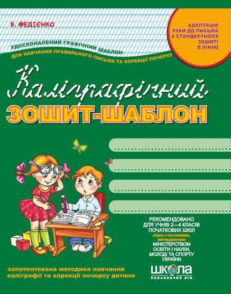 Каліграфічний зошит-шаблон зелений Школа Украина - фото 3 - id-p147884450