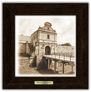 Класична Картина Збараж "Збаразький замок"