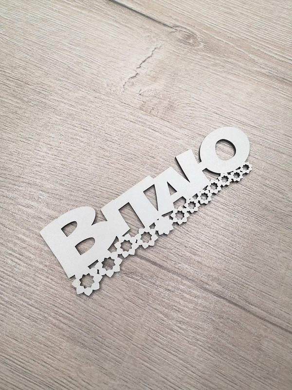 Слово ламіноване в подарункову коробку Вітаю